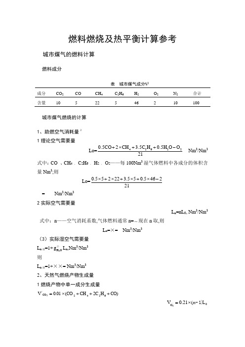 燃料燃烧及热平衡计算参考