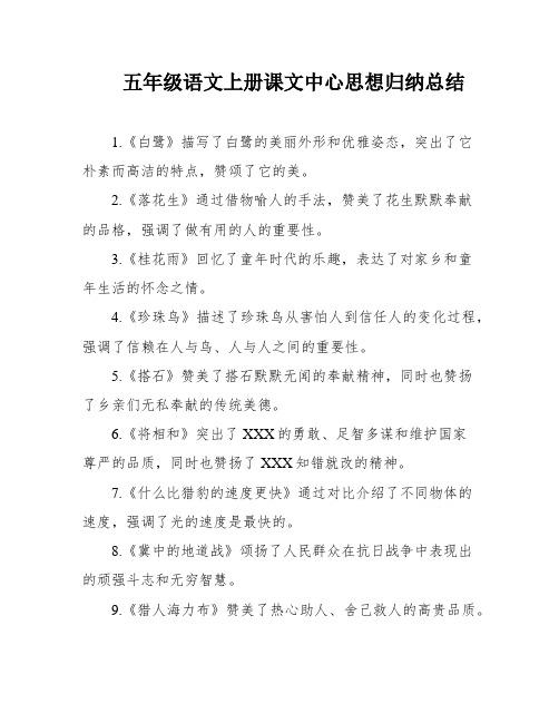 五年级语文上册课文中心思想归纳总结