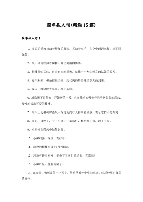 简单拟人句(精选15篇)