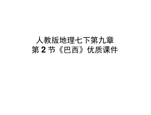 人教版地理七下第九章第2节《巴西》优质课件(20201130182603)