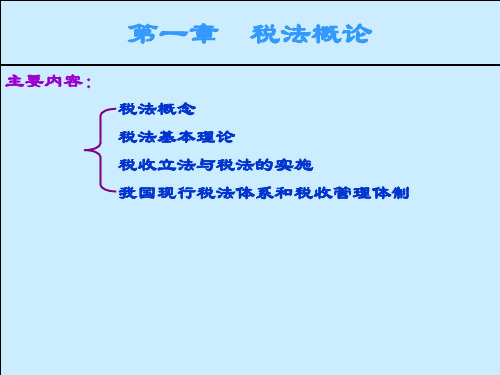 税法基本理论