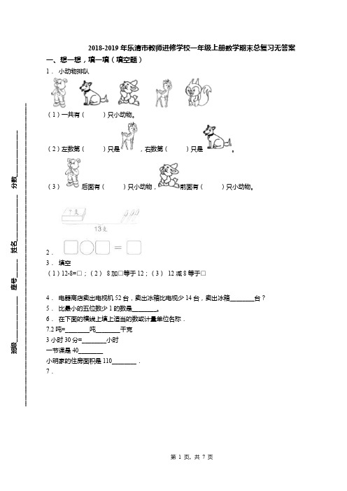 2018-2019年乐清市教师进修学校一年级上册数学期末总复习无答案