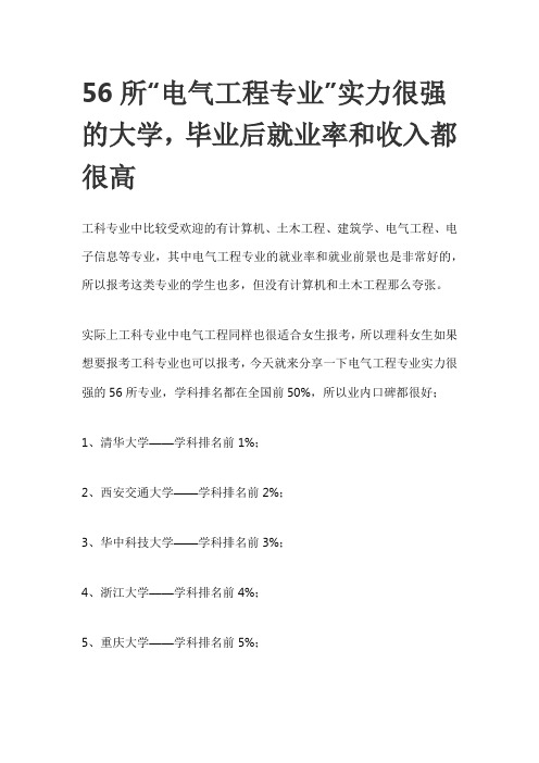 56所“电气工程专业”实力很强的大学,毕业后就业率和收入都很高