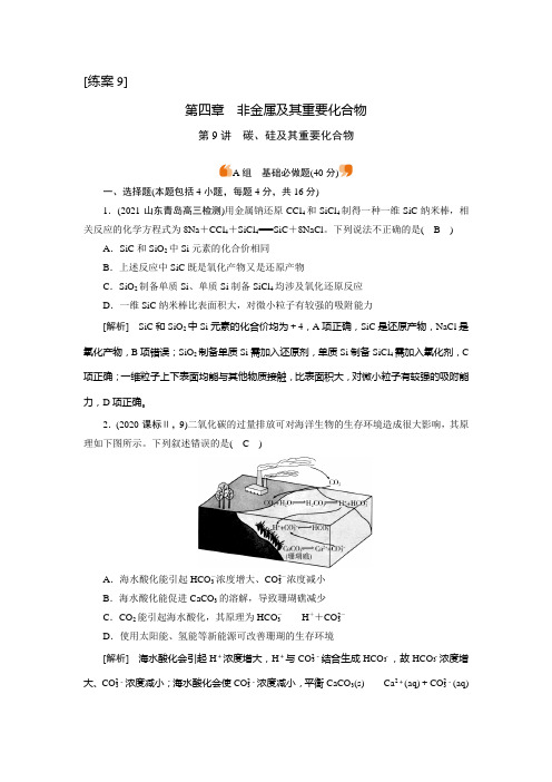 2022届老高考化学(人教版)一轮总复习练习:第9讲 碳、硅及其重要化合物 (含解析)