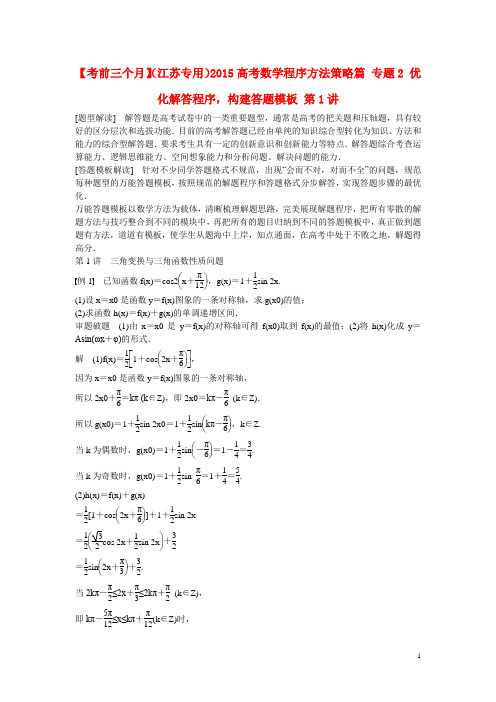 高考数学程序方法策略篇 专题2 优化解答程序,构建答题