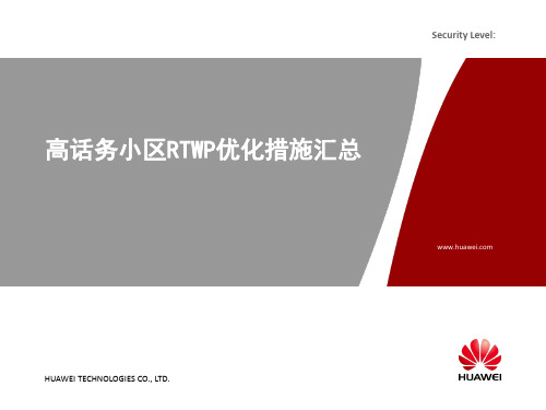 高话务小区RTWP优化措施v1.5