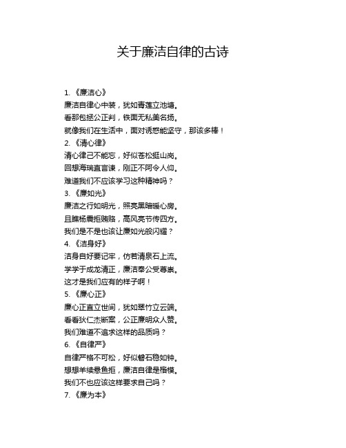 关于廉洁自律的古诗