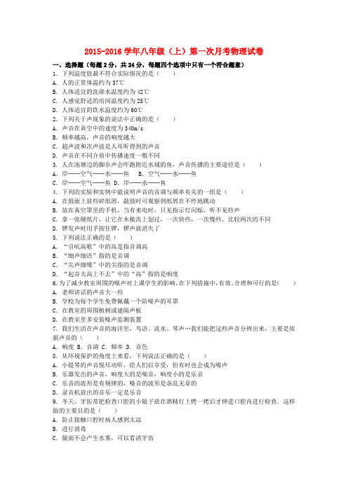 2015_2016学年八年级物理上学期第一次月考试卷(含解析)苏科版