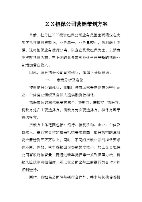 担保公司营销策划方案