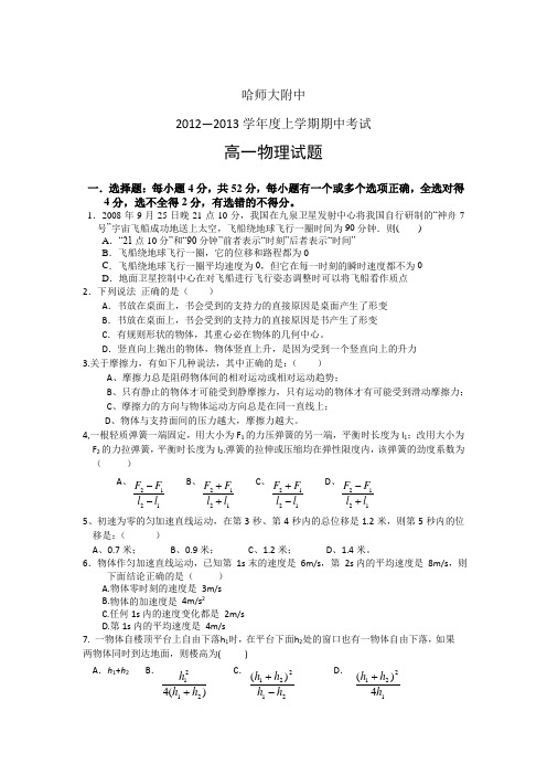 黑龙江哈师大附中12-13学年高一上期中考试-物理汇总
