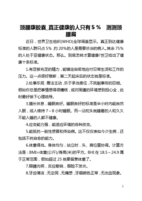 颈腰康胶囊_真正健康的人只有5% 测测颈腰肩