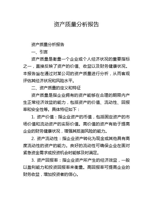 资产质量分析报告,1200字