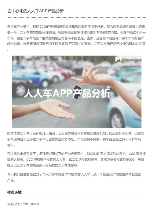 去中心化的人人车APP产品分析