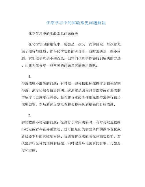 化学学习中的实验常见问题解决