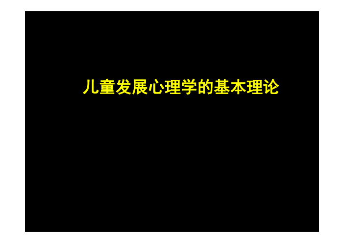 儿童发展心理学基本理论