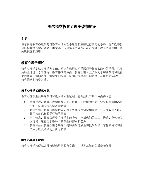 伍尔福克教育心理学读书笔记