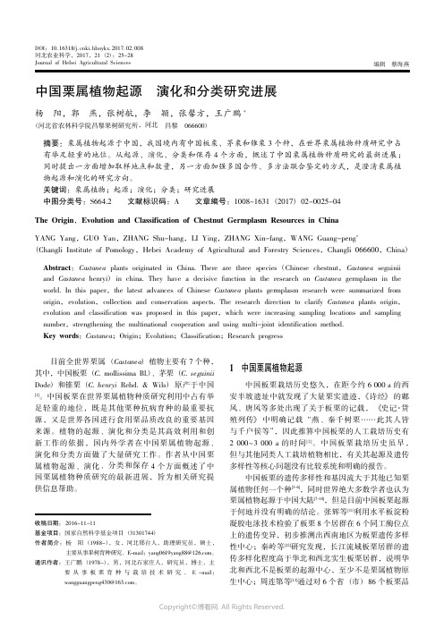 14196240_中国栗属植物起源演化和分类研究进展