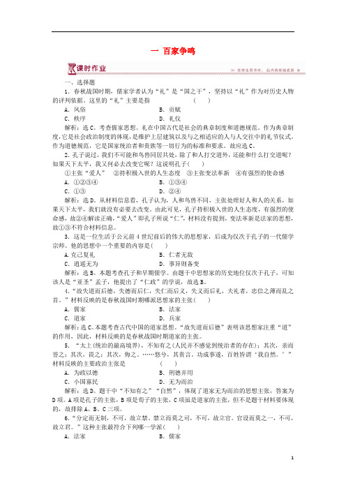 高中历史专题一中国传统文化主流思想的演变一百家争鸣作业1人民版必修3