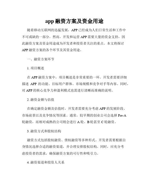 app融资方案及资金用途