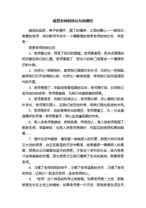 感恩老师的排比句有哪些