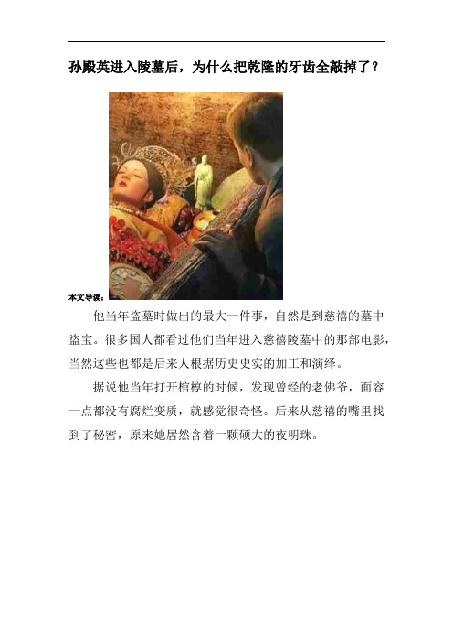 孙殿英进入陵墓后,为什么把乾隆的牙齿全敲掉了?