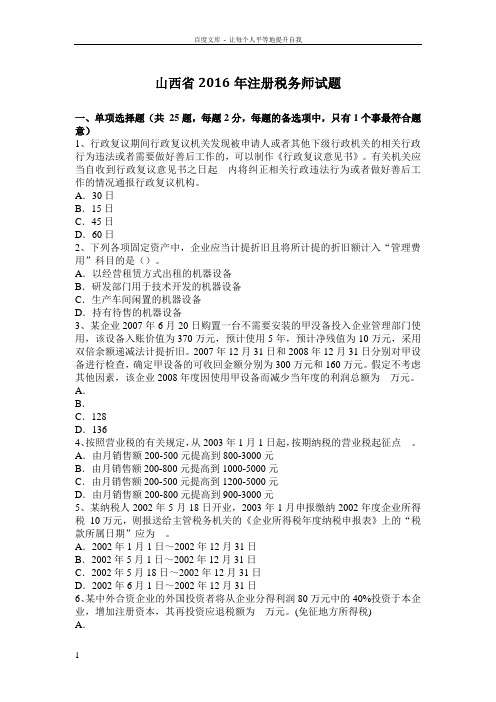 山西省2016年注册税务师试题