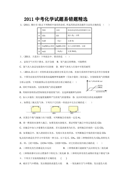 中考化学试题易错题精选