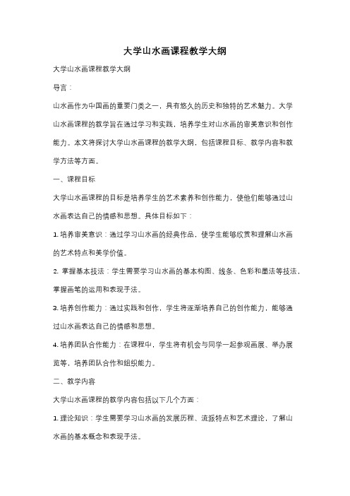 大学山水画课程教学大纲