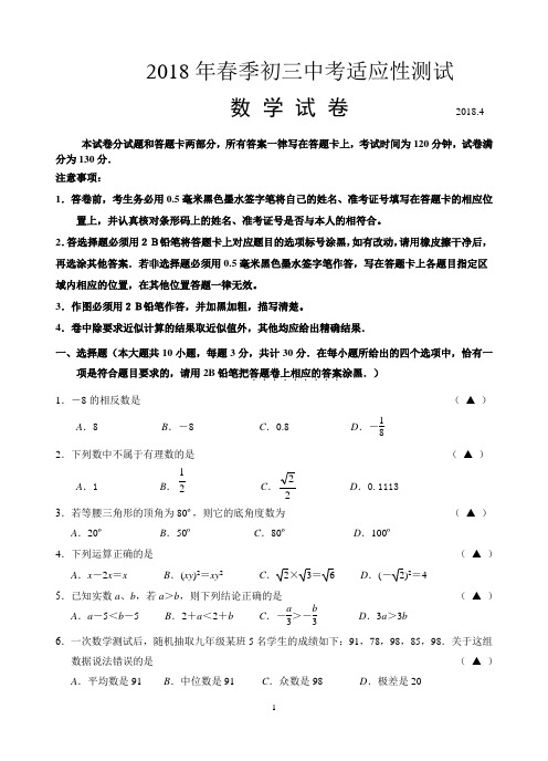 2018年春季初三中考适应性 数学测试卷