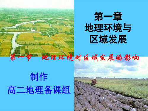 人教版高中地理必修3第一章:1.1地理环境对区域发展的影响(共47张PPT)推荐课件