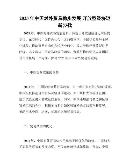 2023年中国对外贸易稳步发展 开放型经济迈新步伐