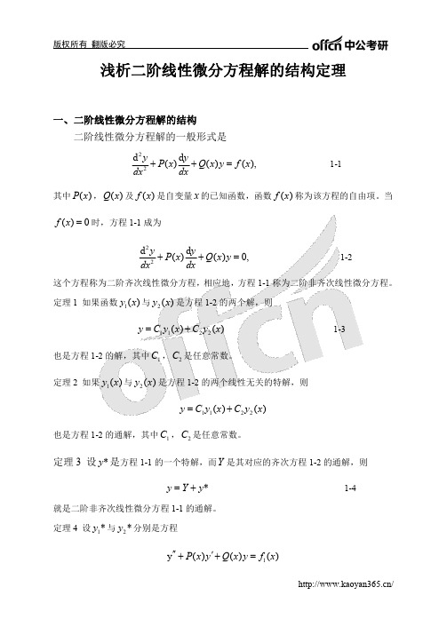 浅析二阶线性微分方程解的结构定理