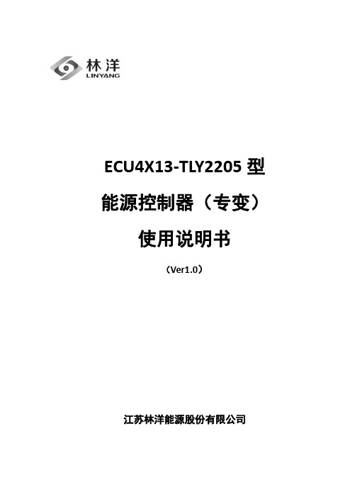 ECU4X13-TLY2205 型 能源控制器（专变） 使用说明书