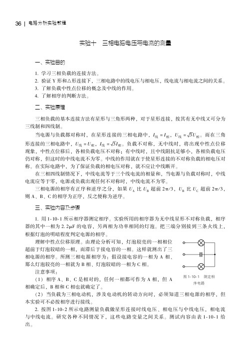 实验十 三相电路电压与电流的测量_电路分析实验教程_[共3页]