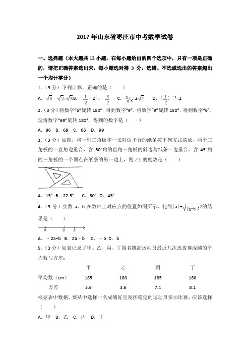 2017年山东省枣庄市中考数学试卷