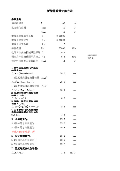 桥梁伸缩量的计算方法