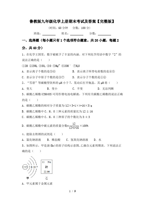 鲁教版九年级化学上册期末考试及答案【完整版】