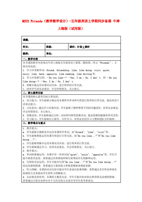 M2U2Friends(教学教学设计)-五年级英语上学期同步备课牛津上海版(试用版)