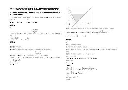 2020年辽宁省沈阳市东旭中学高三数学理月考试卷含解析