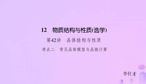 2019高考化学总复习12物质结构与性质选学42晶体结构与性质2课件新人教版