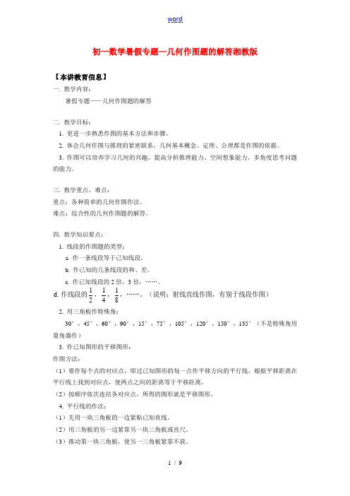 七年级数学暑假专题 几何作图题的解答湘教版