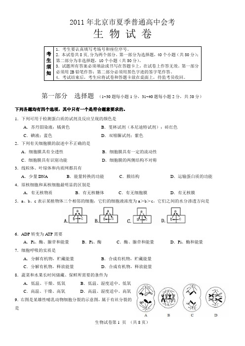 2011年北京市普通高中夏季生物会考试卷及答案