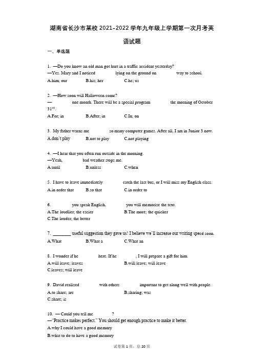 湖南省长沙市某校2021-2022学年-有答案-九年级上学期第一次月考英语试题