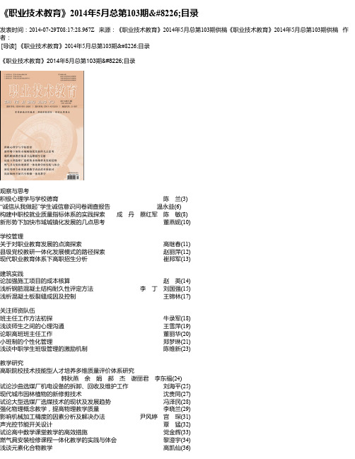 《职业技术教育》2014年5月总第103期•目录