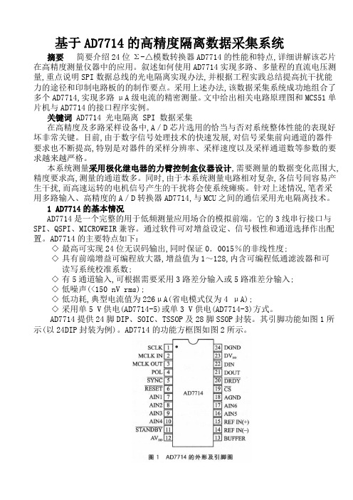 基于AD7714的高精度隔离数据采集系统