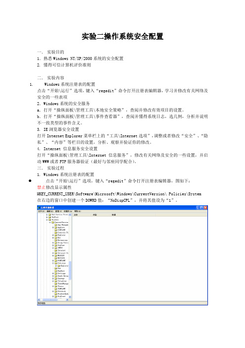 实验二操作系统安全配置