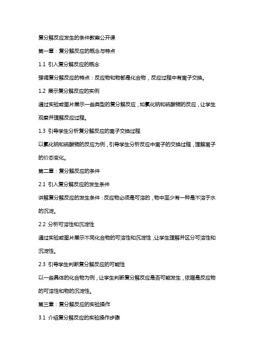 复分解反应发生的条件教案公开课