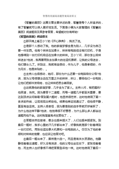 智慧的美丽阅读题答案阅读原文