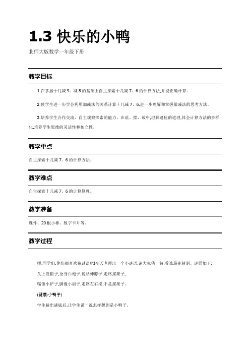 北师大版数学一年级下册教案：1.3 快乐的小鸭