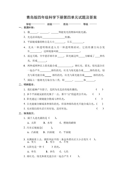 青岛版四年级科学下册第四单元试题及答案